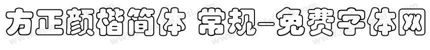 方正颜楷简体 常规字体转换